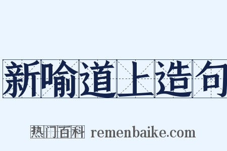 新喻道上造句是什么意思的图片